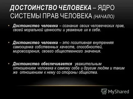 Статья 21 достоинство личности