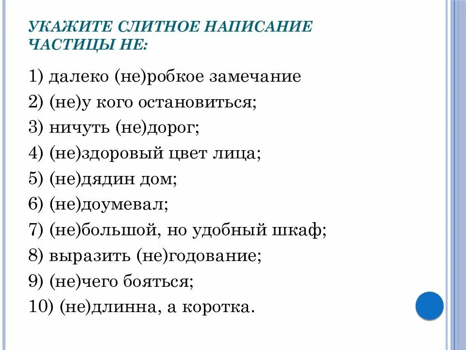 Правописание слова далекий. Не с разными частями речи диктант. Диктант правописание не с разными частями. Диктант Слитное и раздельное написание не с разными частями речи. Правописание не с разными частями речи упражнения.