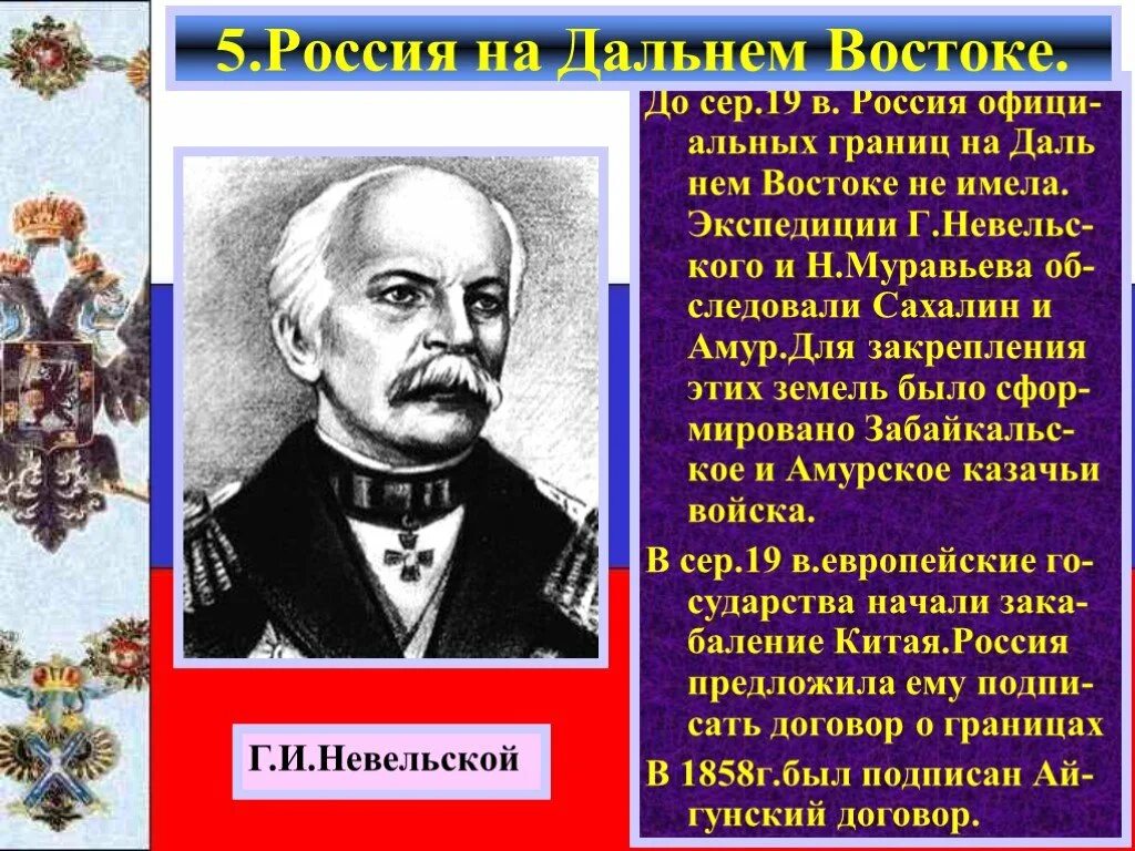 Политика россии средней азии при александре 2. Политика на Дальнем востоке. Россия на Дальнем востоке при Александре 2. Политика России на Дальнем востоке при Александре 2.