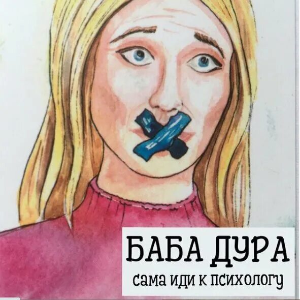 Сама дурында. 4 Дурочка на рисунке.