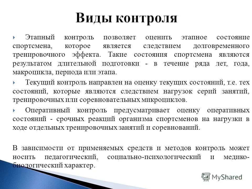 Задачи оперативного контроля. Методы оперативного контроля в спорте. Этапный контроль в физической культуре. Методы контроля за эффективностью тренировочных занятий. Методы текущего контроля.