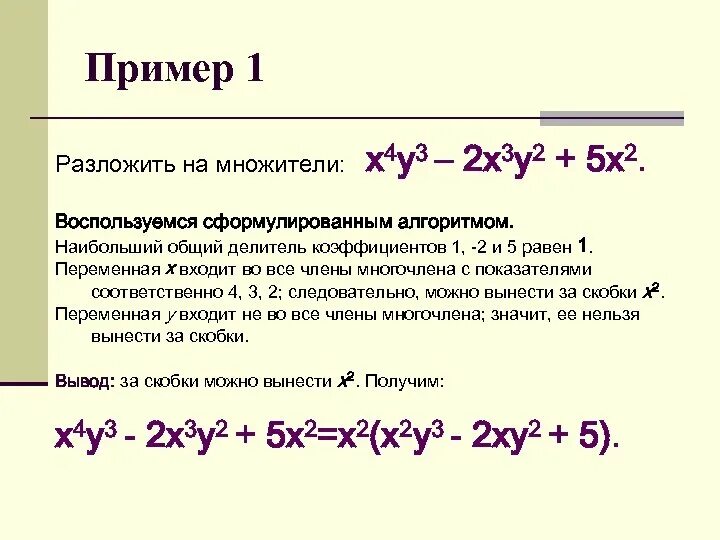 Разложить на множители 3х 1 2. Разложите на множители х2-у2+х-у. Наибольший общий делитель многочленов. Разложить на множители x^3+x+2. Разложить многочлен на множители х2-y2.