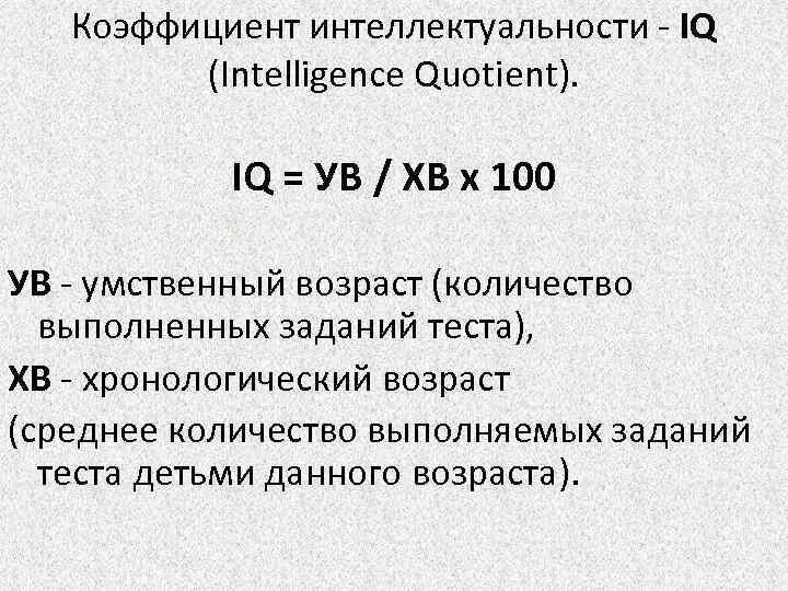 Коэффициент интеллекта IQ. Показатели теста IQ. Коэффициент интеллекта это оценка. Средний уровень IQ человека по возрасту таблица.