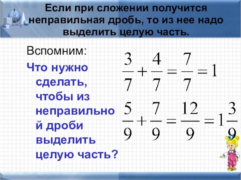 Как из дроби сделать целое. Сложение неправленых дробей. складывание неправильных дробей. как сложить целое число и дробь. как делать дроби.