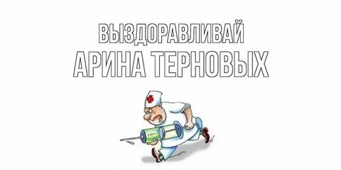 Выздоровление 2