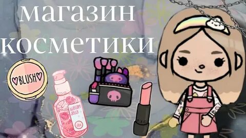 Ток ток косметика