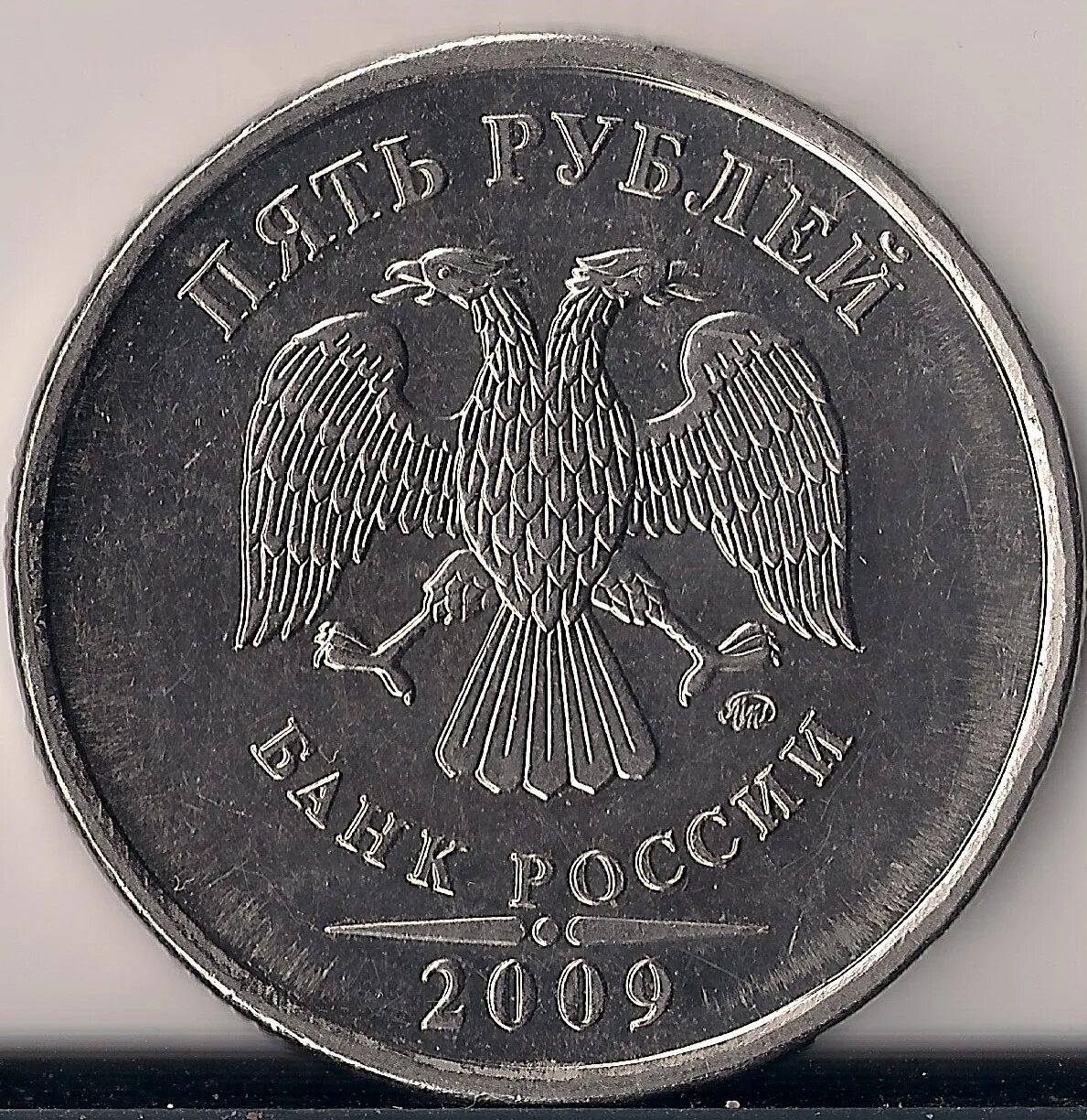 5 Рублей 2009 ММД. Рублей 2009 года ММД. 5 Рублей 2009 года ММД. Редкие монеты 5 рублей 2009 ММД редкая.