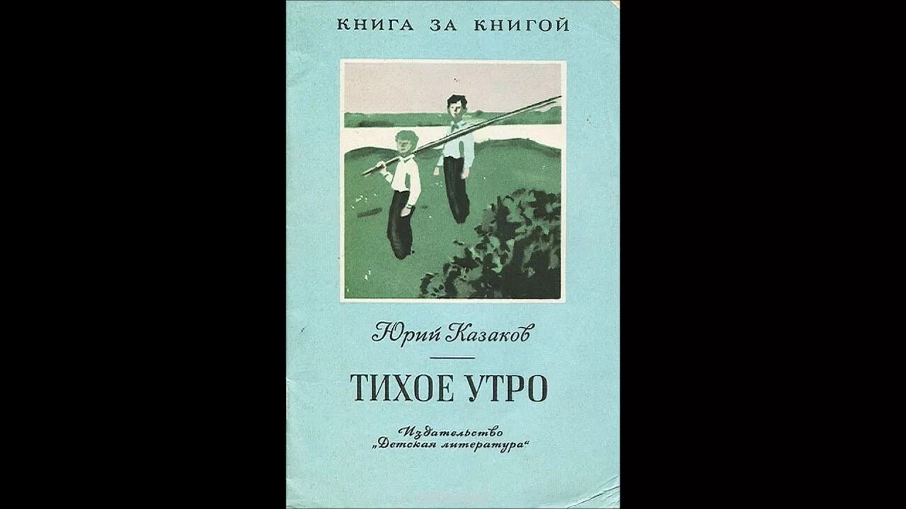 Казаков тихое утро сколько страниц. Ю П Казаков тихое утро. Ю.П. Казакова «тихое утро». Рассказ тихое утро Казаков.