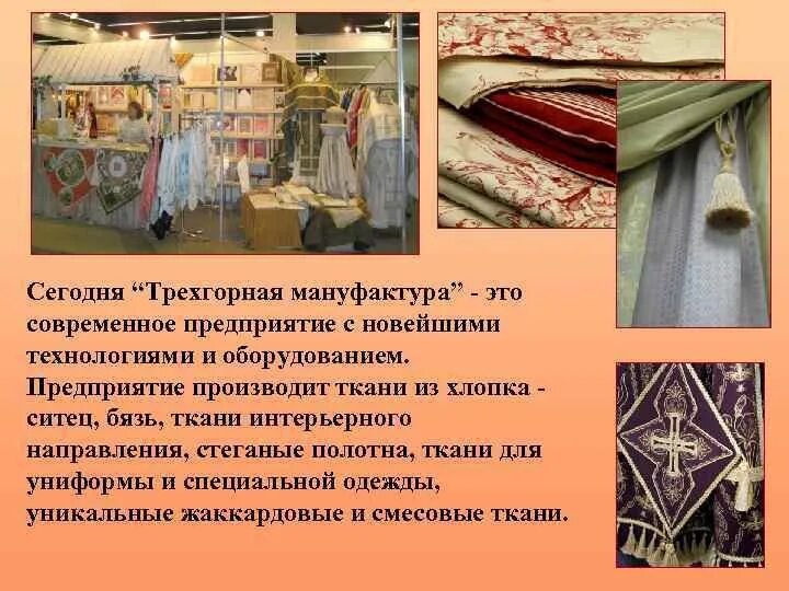 Трехгорная мануфактура в наши дни продукция