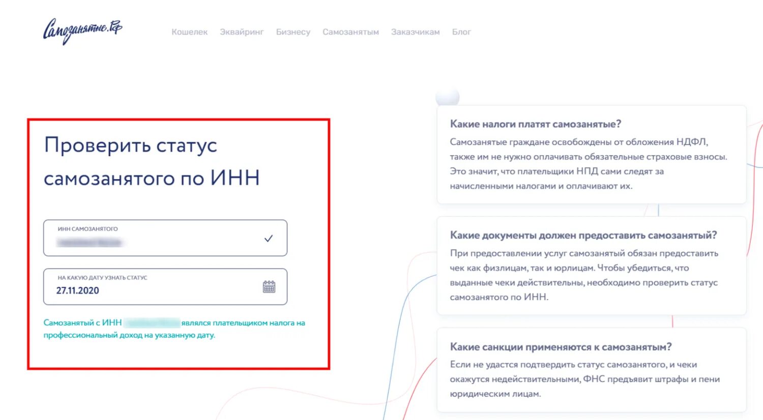 Проверить статус номера. Проверить статус самозанятого. ИНН самозанятого. Проверить самозанятого по ИНН. Номер самозанятого как узнать.