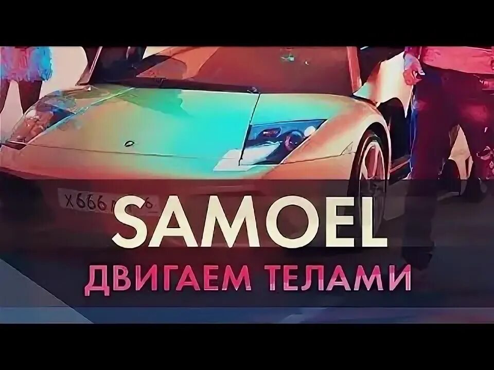 Песня давай двигай телом. Подвигай телом. эй подвигай телом. двигай телом jan.