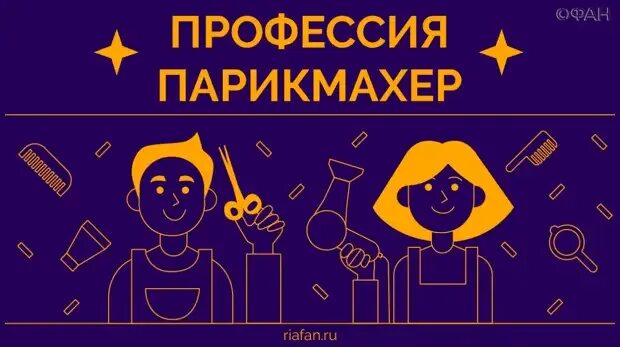 Чем полезна обществу профессия парикмахера 4 класс