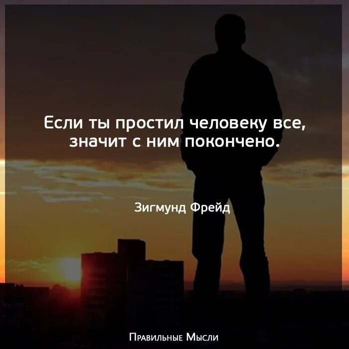 Человек который прощает как называется. Если ты простил человеку все. если ты простил человеку все значит с ним покончено. если простил человека значит ты. не прощаю людей.