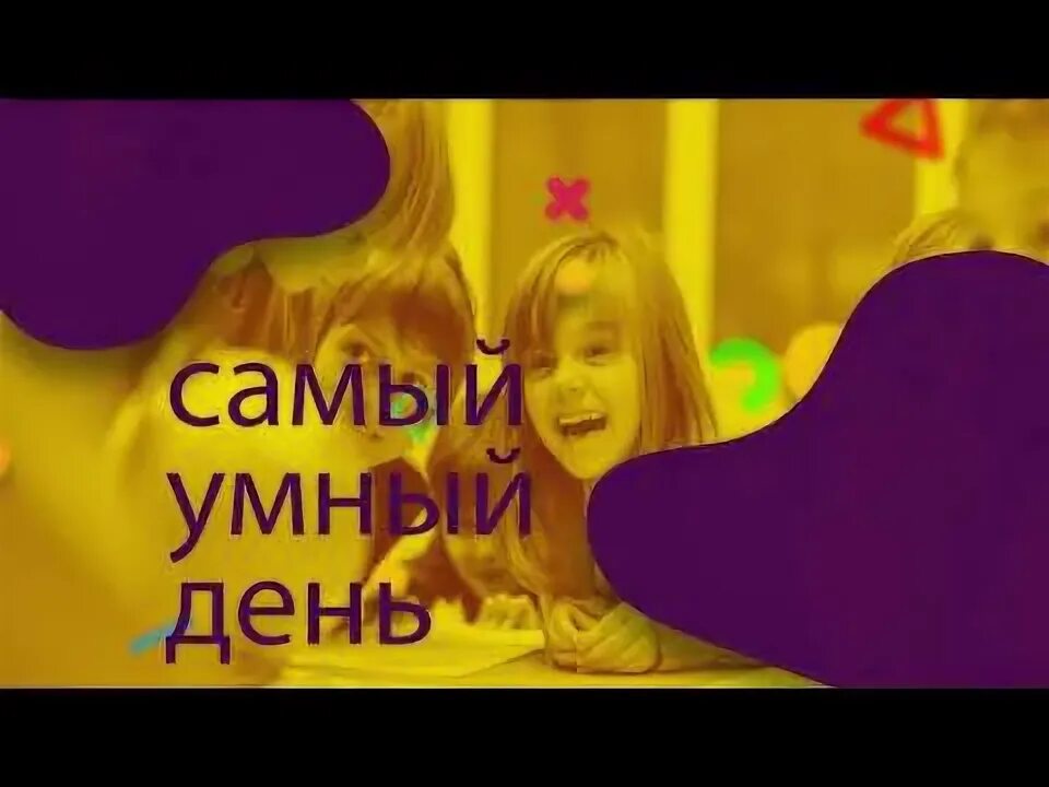 День умных. День умных