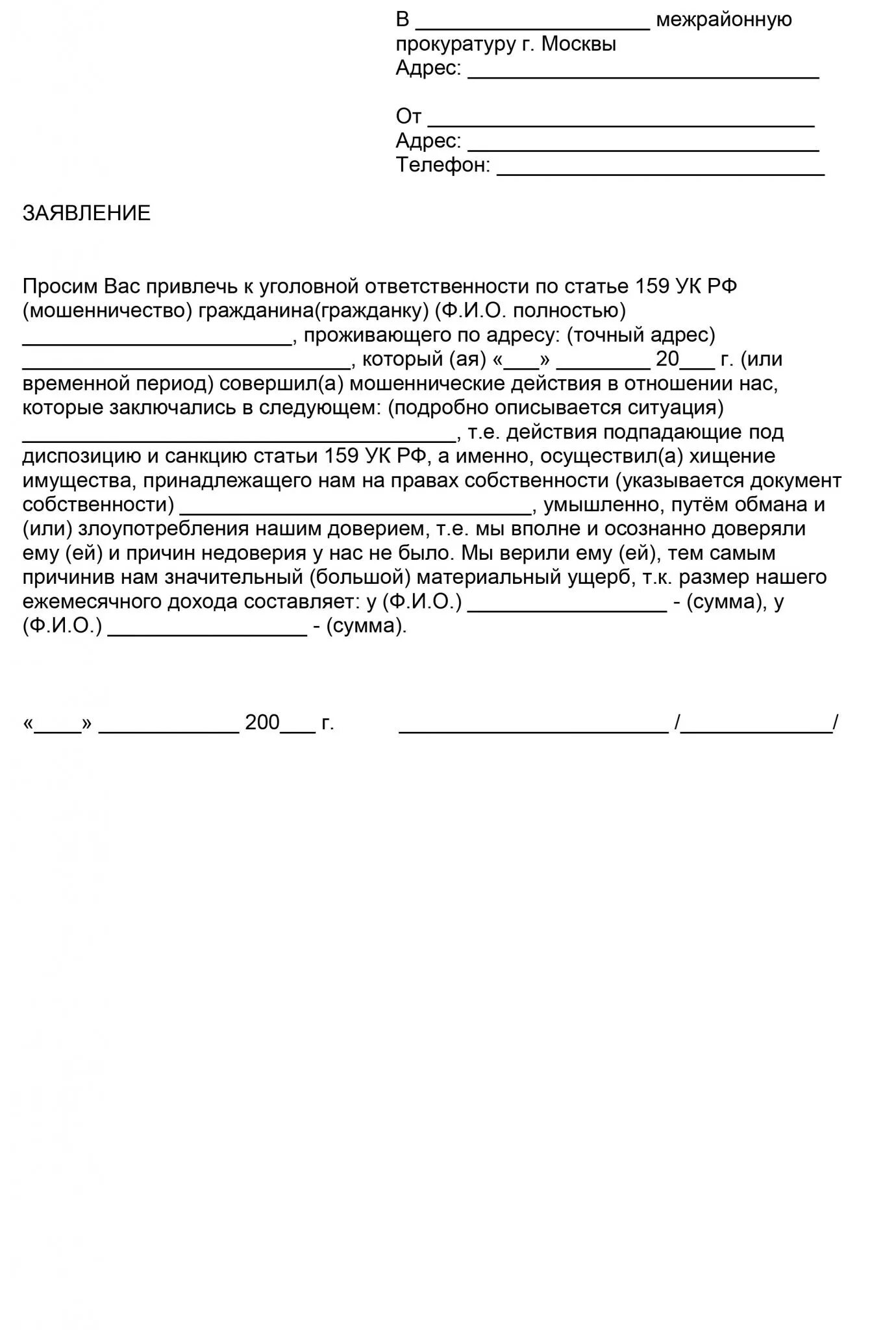 Бланк заявления о мошенничестве в прокуратуру образец. Заявление в прокуратуру по факту мошенничества работодателя. Заявление в полицию по факту мошенничества юридического лица образец. Заявление о мошенничестве в прокуратуру от физического лица образец. Заявление о банковском мошенничестве