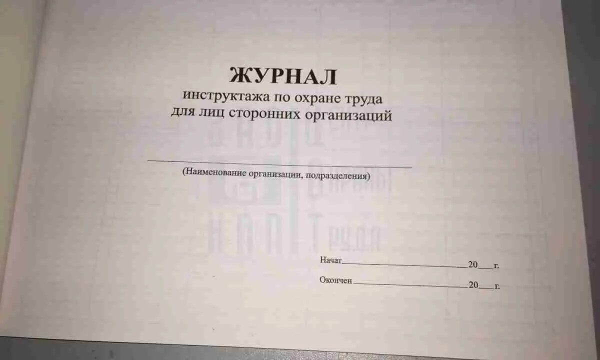 Необходимые журналы в организации. Журнал инструктажа по охране труда. Журнал инструктажа для сторонних организаций. Журнал инструкция по технике безопасности. Журнал инструктажа охрана труда.