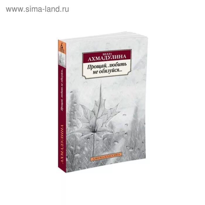 Б а ахмадулина прощание. Ахмадулина Прощай, любить не обязуйся. Литература Ахмадулина. Книги Ахмадулина для детей.