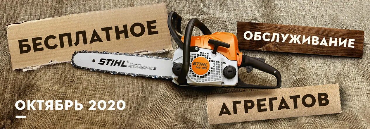 Сервисная акция Stihl 2021. Акция Stihl. Сервисная акция штиль. Акция Stihl 2020.