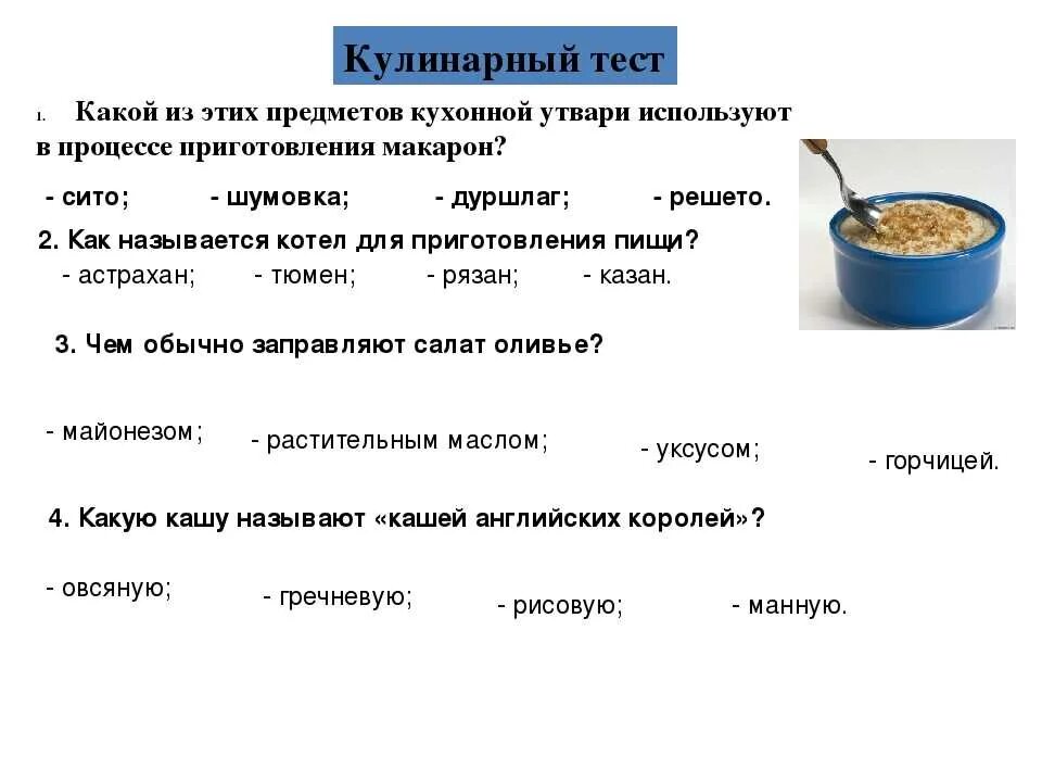 Вопросы по предмету. Тест по кулинарии. вопросы на тему кулинария. тест по кулинарии для детей. тесты по кулинарии для поваров.