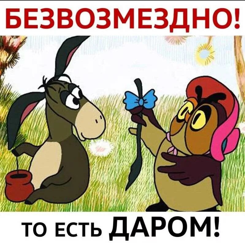 Сова Винни пух безвозмездно. Безвозмездно из мультика. Безвозмездно тоесть даром. Сова из Винни пуха безвозмездно