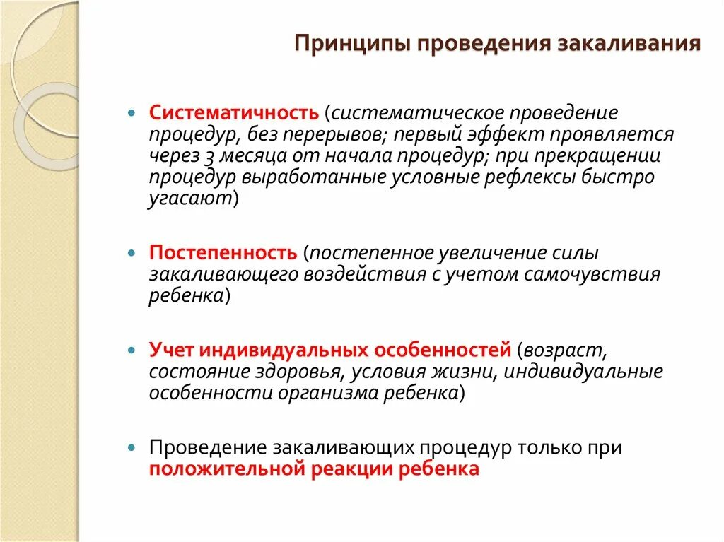 Принципы закаливания. Принципы проведения закаливающих процедур. Особенности организации и проведения закаливающих процедур. Перечислите принципы закаливания. Принцип систематичности закаливания