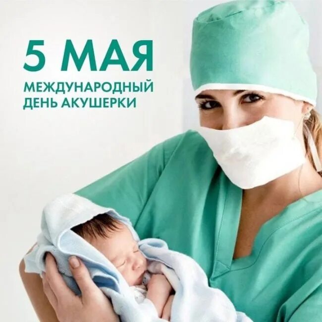 Сколько получают акушерки. Всемирный день акушерки. международный день гинеколога. акушерка с новорожденным. медсестра и ребенок.