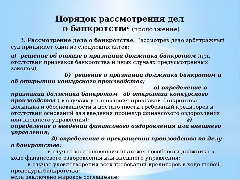 Приостановления производства по арбитражному делу. Порядок установления банкротства. Введение процедуры конкурсного производства. Срок введения процедуры конкурсного производства. Прекращение производства по делу о банкротстве.