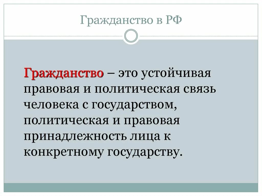 Основные признаки гражданства. Понятие гражданства Обществознание. Гражданство определение. Гражданство это в обществознании. Гражданство это кратко.