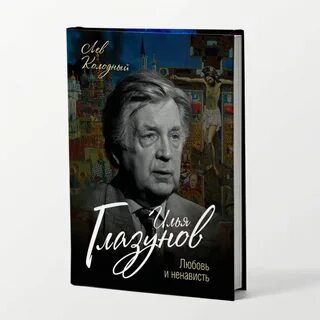 Глазунов любовь
