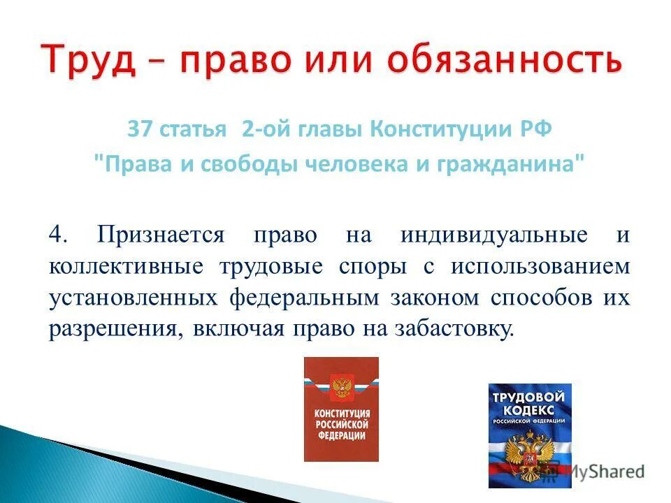 Труд в конституции рф. Ст 37 последними изменениями. Основные положения градостроительного кодекса. Основные положения тк рф. Уголовный кодекс ст 205.