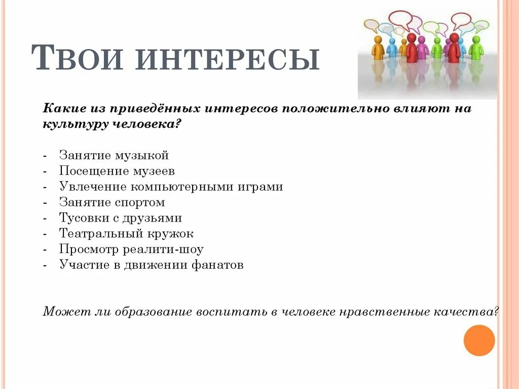 Какие интересы влияют на культуру человека. Интересы положительно влияющих на культуру человека. Какие из приведенных интересов положительно влияют. Программа ОДНКНР 5 класс. 5 7 Интересы положительно влияющих на культуру человека.