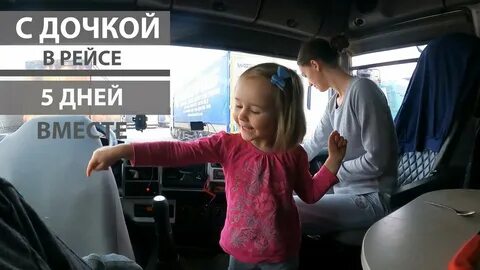 Дальнобойщики про дочку