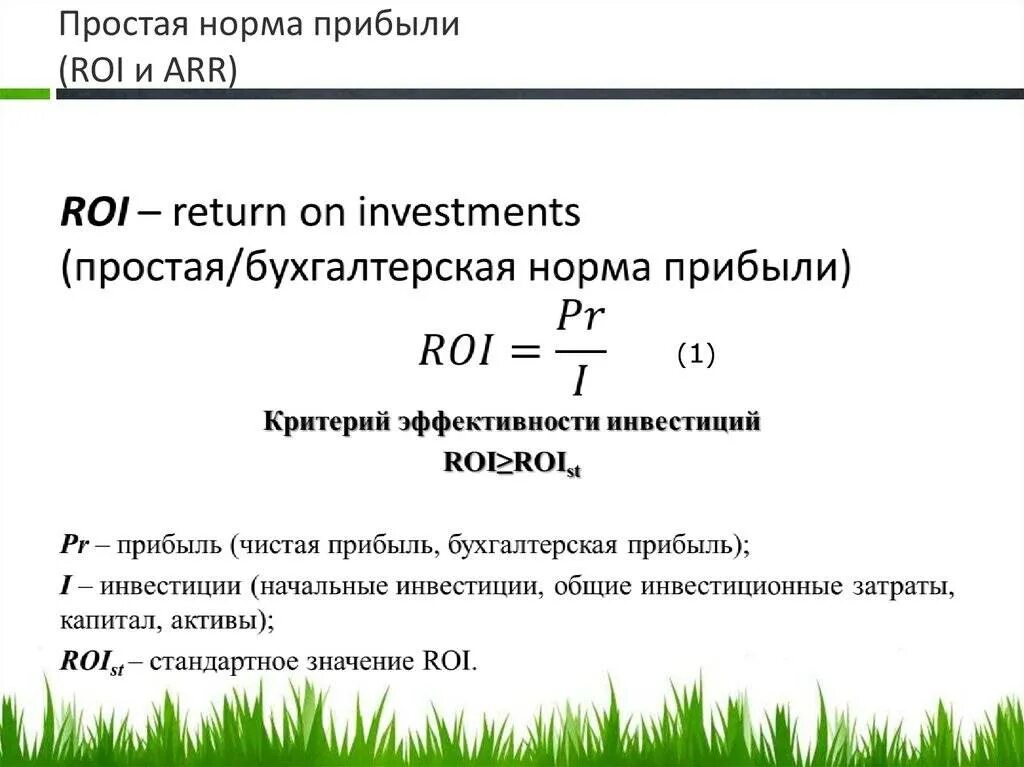 Расчет был прост. Норма прибыли формула расчета. Простая норма прибыли формула. Что такое простая норма прибыли формула для расчета. Рентабельность вложений roi формула.