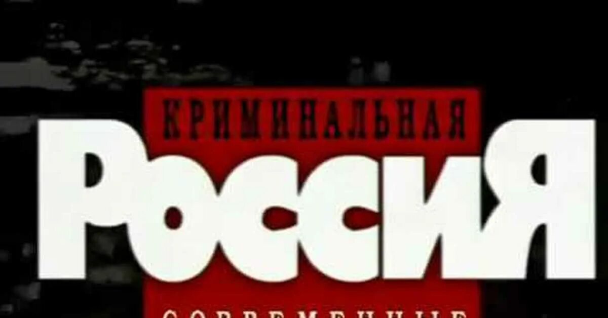 Криминальная россия все выпуски лучшее. Криминальная Россия. Криминальная Россия передача. Криминальная Россия логотип. Криминальная Россия выпуски.