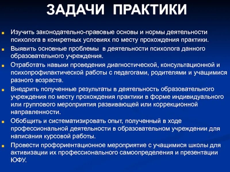 Цель практики в школе. Задачи практики. Профессиональные задачи практики. Задачи учебной практики в МВД. Задачи в практике.