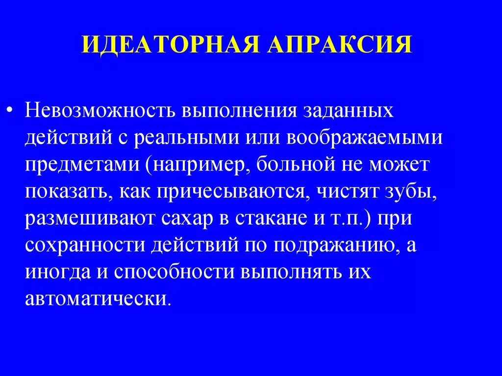 Определение апраксии