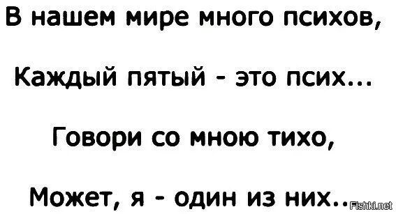 А я тебя короновал и никому. Статусы про психов. Люблю психа.