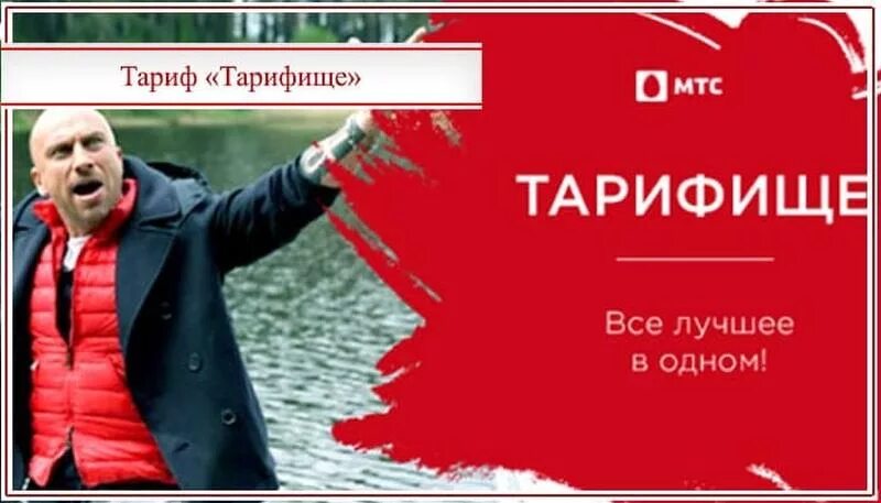 Тариф «Тарифище». МТС Тарифище МТС. Реклама МТС Тарифище 2021. МТС Тарифище 2021. Мтс тарифище плата