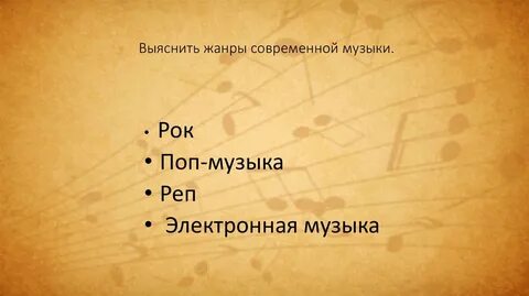 Представители жанров современной музыки