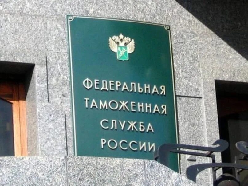 Федеральная таможенная служба. Федеральная таможенная служба. Таможенная служба презентация. Флаг фтс. Федеральная таможенная служба.