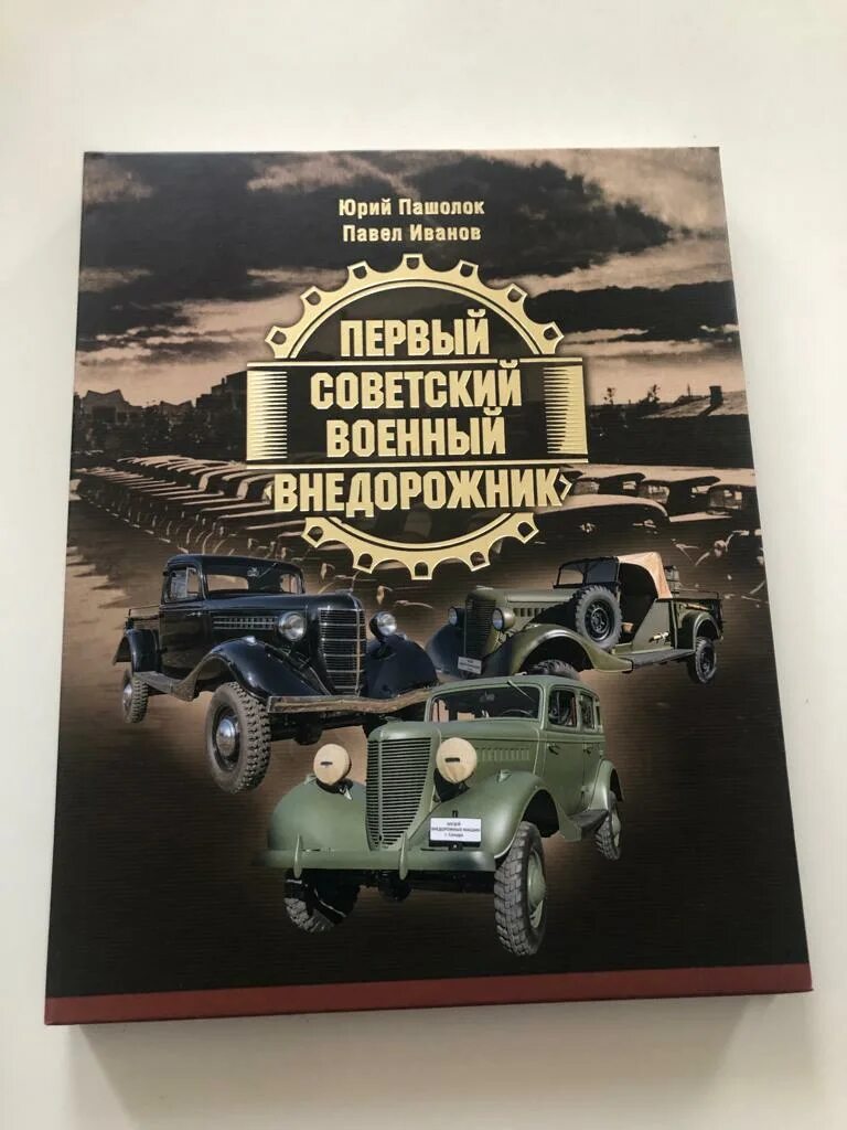 Кн 61. Пашолок первый Советский военный внедорожник. ГАЗ-А санитарный моторы войны. Музей внедорожных машин. Пашолок ГАЗ-61 книга.