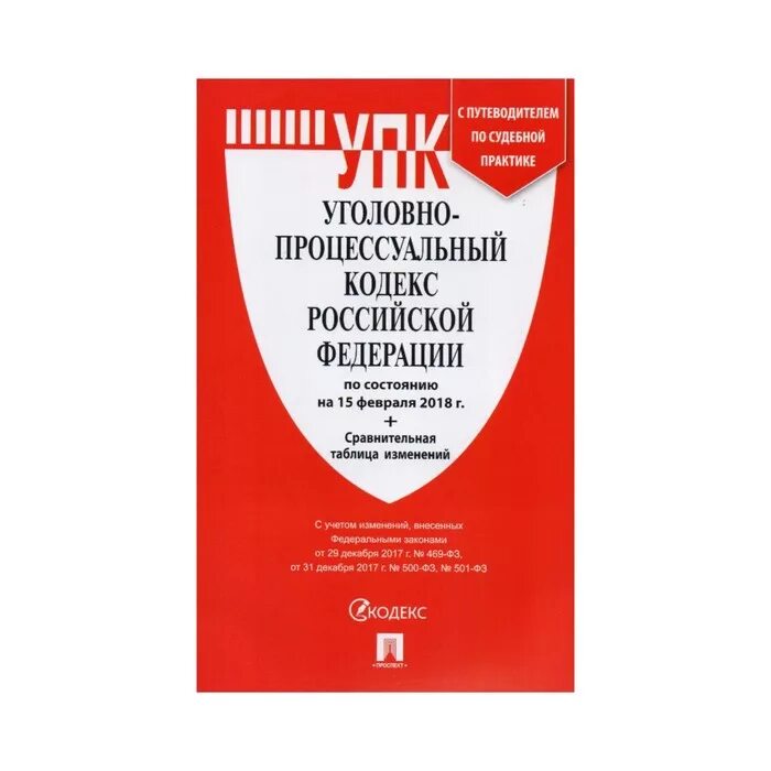 Уголовно-процессуальный кодекс Российской Федерации 2022. Уголовно процесс кодекс РФ 2021. Уголовно-процессуальный кодекс Российской Федерации книга 2022. Уголовно процессуальный кодекс 2022. Уик рф с последними изменениями