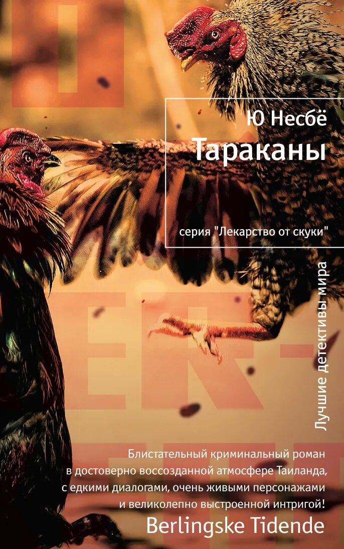 Несбе fb2 полные версии. Несбё тараканы. тараканы несбе. ю несбё &quot;тараканы&quot;. книга тараканы (несбё ю).