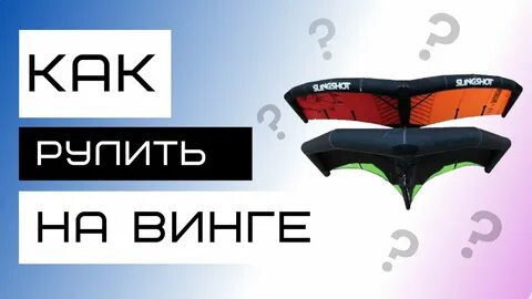 Подписка винг
