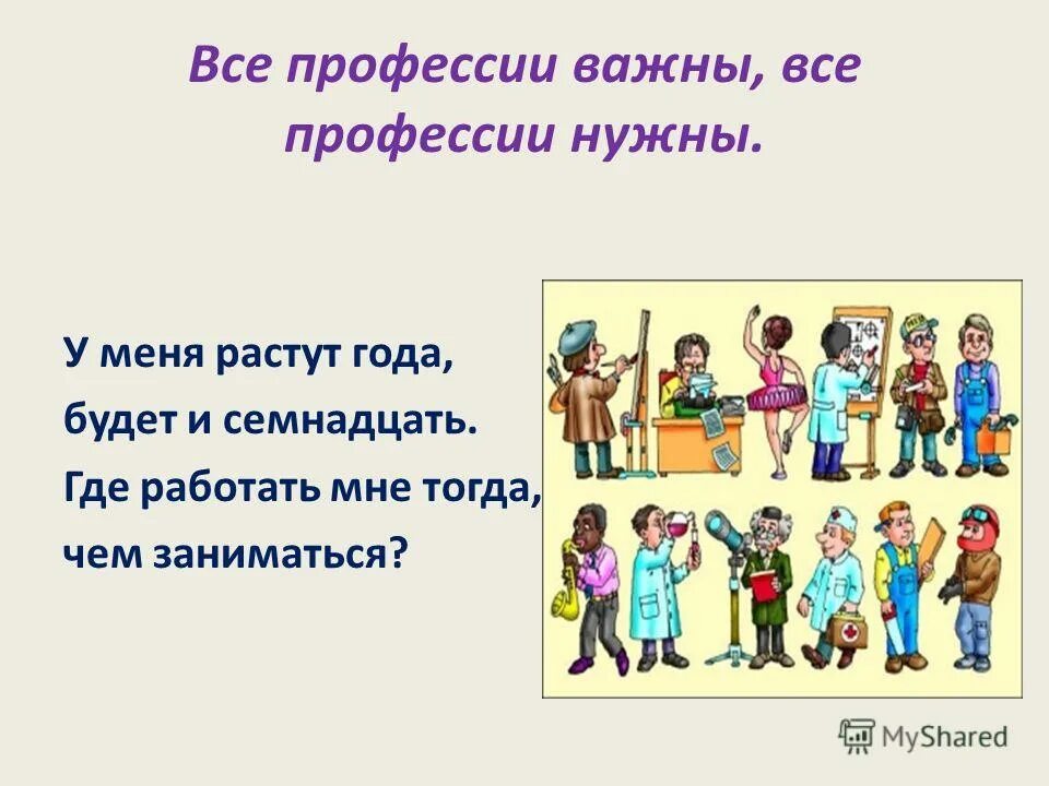 Презентация все профессии важны все профессии нужны. Все профессии важны. У меня растут года. Стих у меня растут года. Все профессии важны презентация.