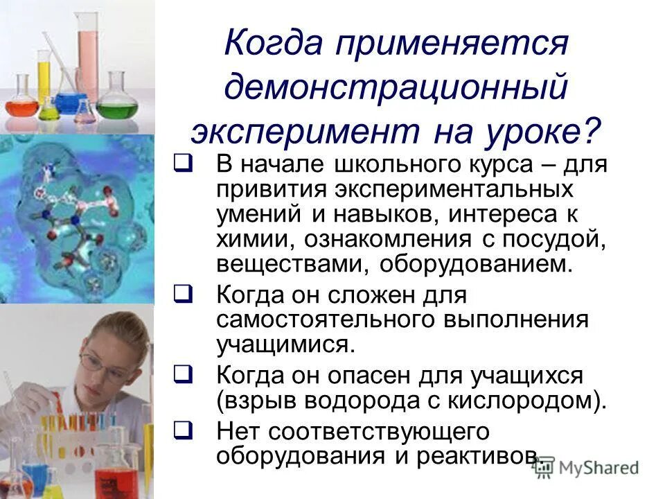 методика демонстрации опыта. примеры метода эксперимента в химии. метод химический эксперимент. метод химический эксперимент. химические опыты для детей.