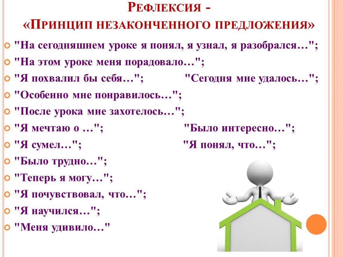 Незаконченные предложения ответы. Рефлексия. Прием незаконченного предложения рефлексия. Рефлексия на уроке неоконченные предложения. Фразы для рефлексии на уроке.