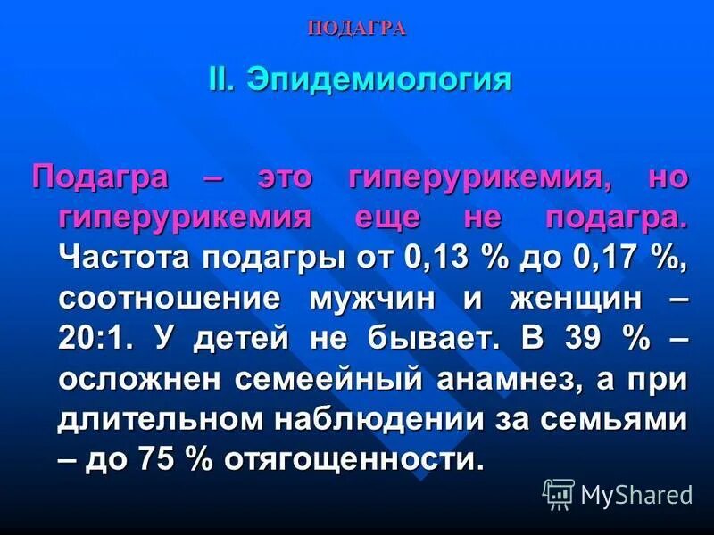 Подагра эпидемиология распространенность. Клинические проявления подагры. Дают ли инвалидность при подагре. Подагра рекомендации. Подагра этиология патогенез.