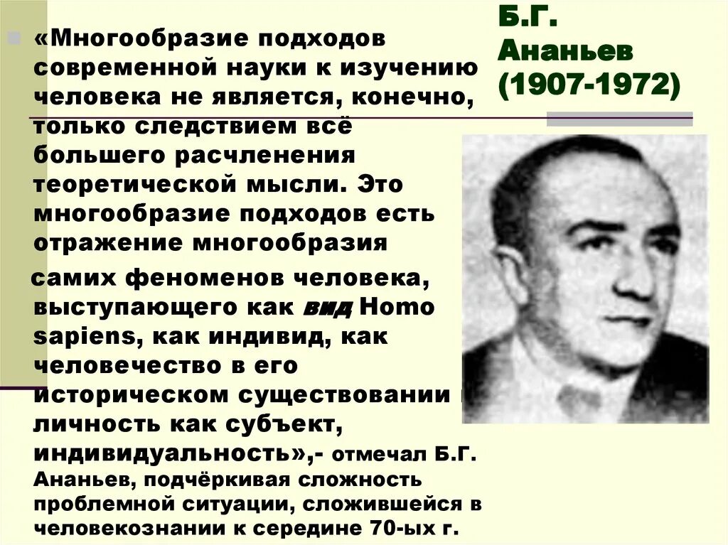 Б.Г. Ананьев (1907-1972). Б.Г.Ананьева (1907-1972).. Ананьев психология личности. Б г ананьев личность