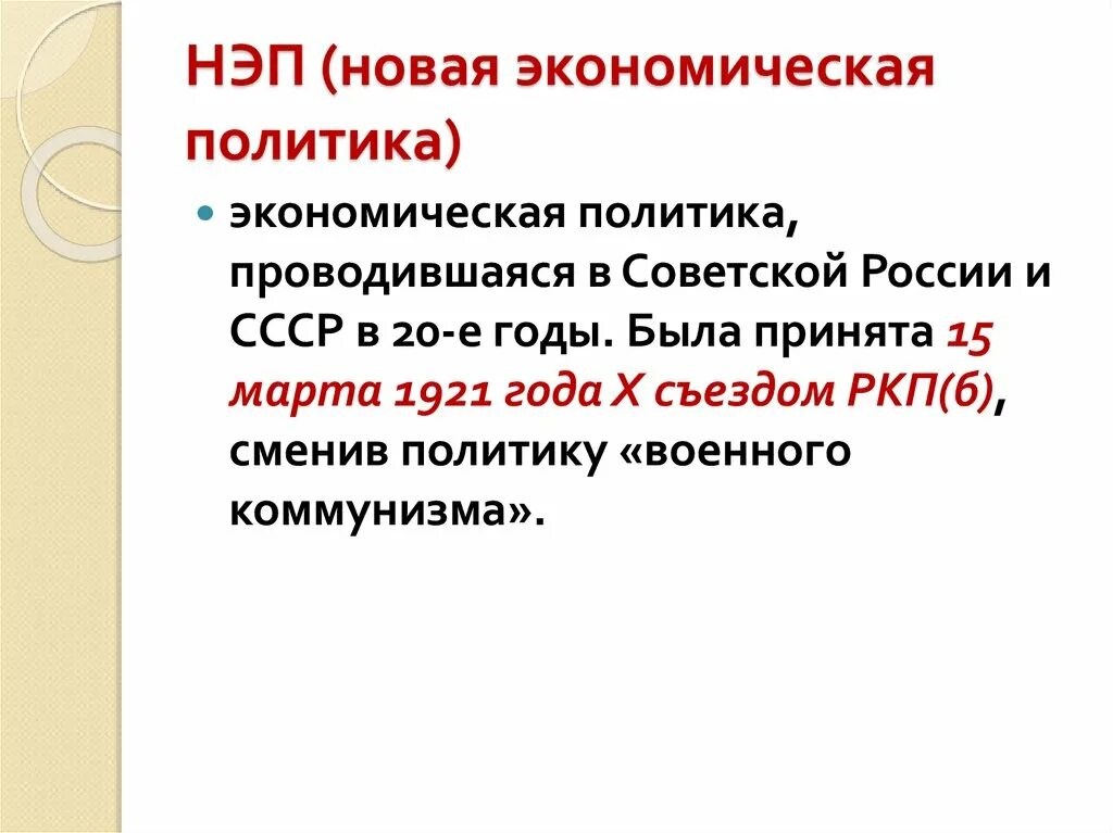 Нэп принят на съезде. НЭП (1921-1926) – новая экономическая политика.. Новая экономическая политика Советской власти (1921-1928. Причины новая экономическая политика (1921–1928 гг.).. Новая экономическая политика (НЭП) СССР В 1920-Е гг..